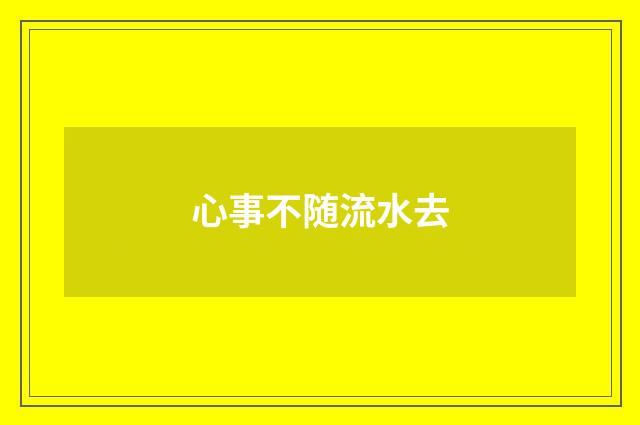 心事不随流水去
