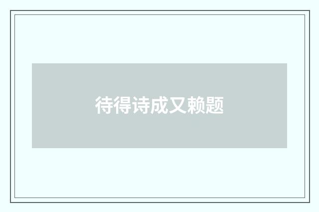 待得诗成又赖题