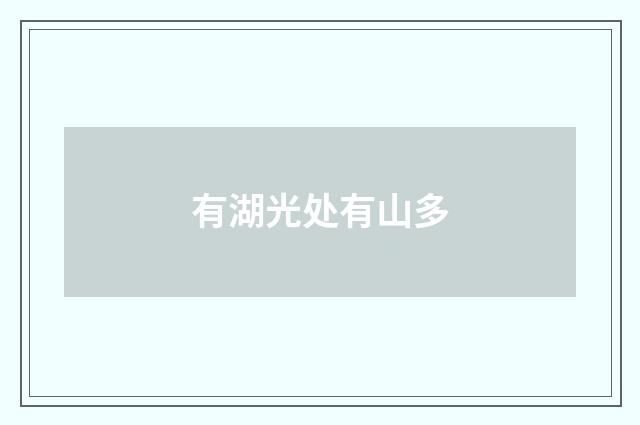 有湖光处有山多