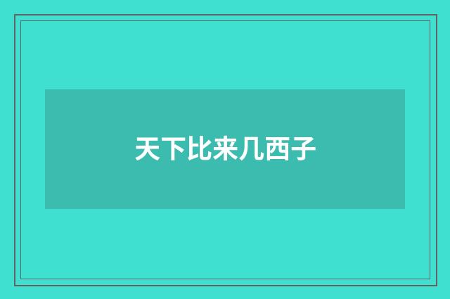 天下比来几西子