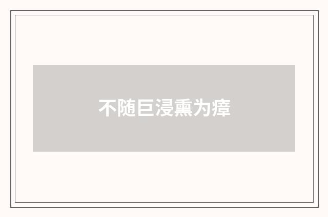 不随巨浸熏为瘴