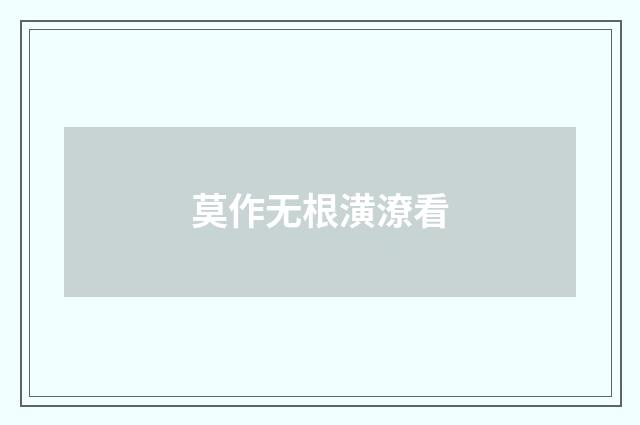 莫作无根潢潦看