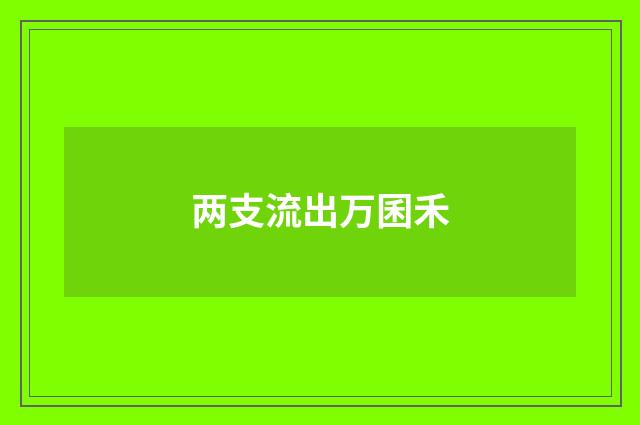 两支流出万囷禾