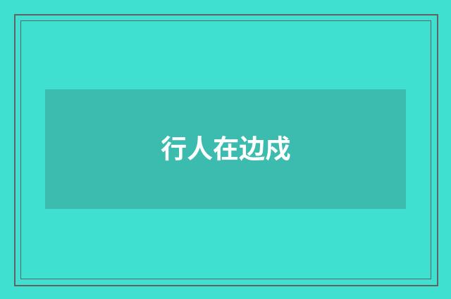 行人在边戍