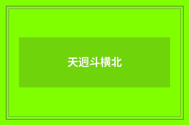 天迥斗横北