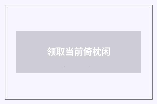 领取当前倚枕闲