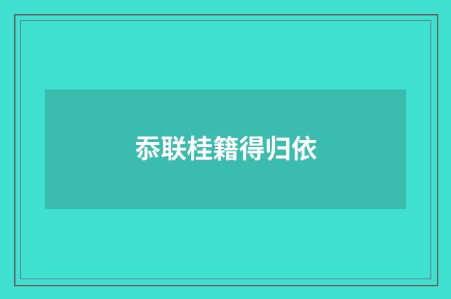 忝联桂籍得归依