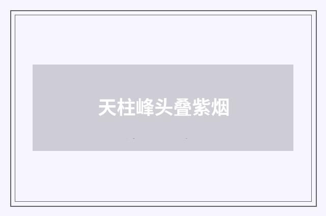 天柱峰头叠紫烟