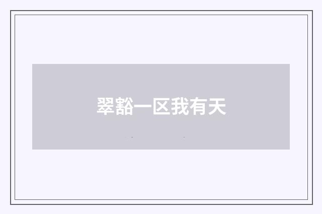 翠豁一区我有天
