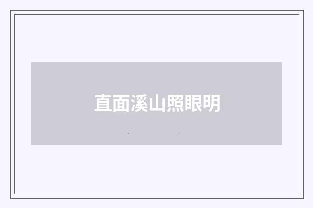 直面溪山照眼明