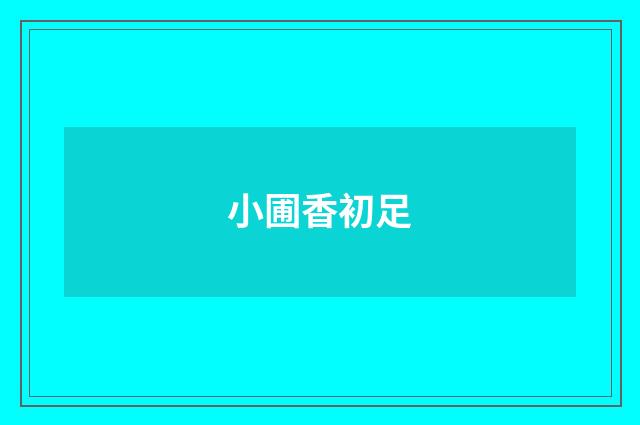 小圃香初足