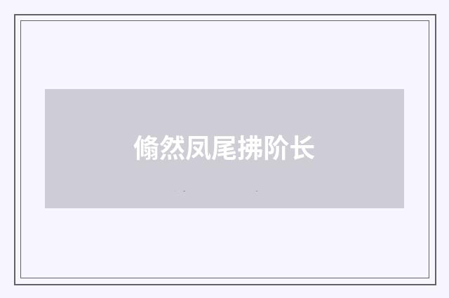 翛然凤尾拂阶长