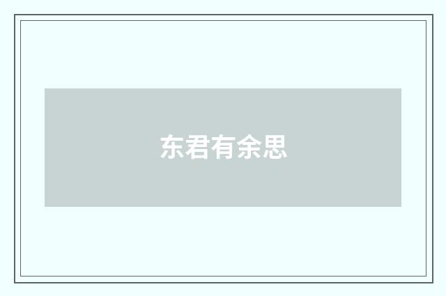 东君有余思