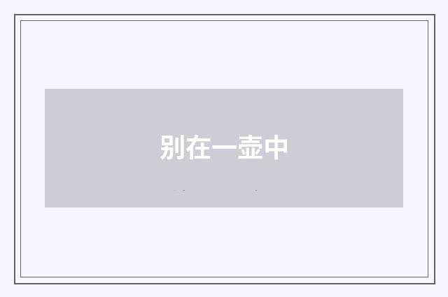 别在一壶中