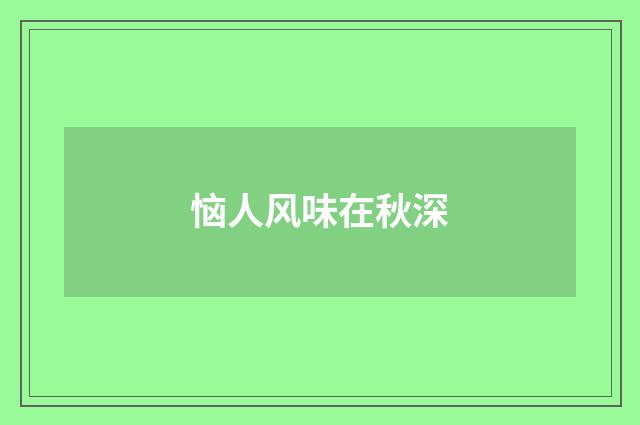 恼人风味在秋深