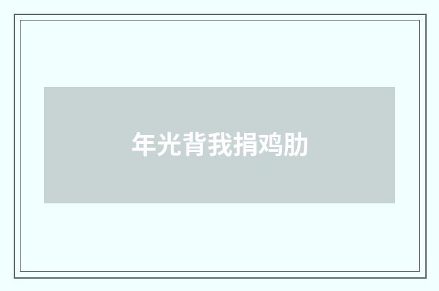 年光背我捐鸡肋