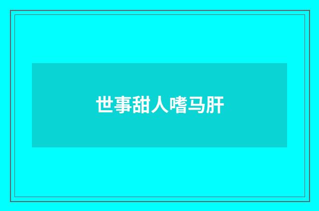 世事甜人嗜马肝