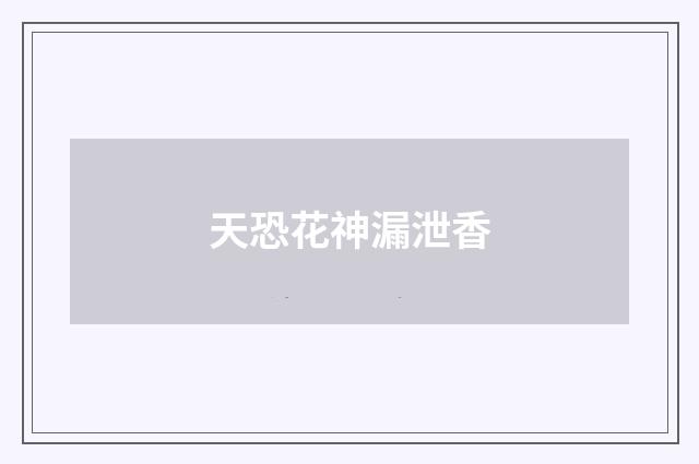 天恐花神漏泄香