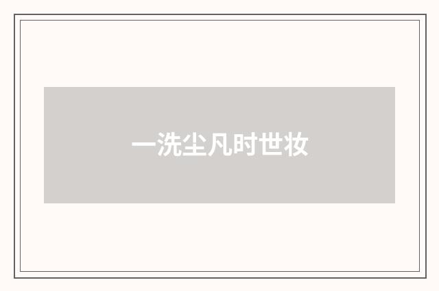 一洗尘凡时世妆
