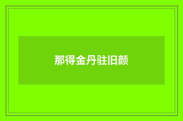 那得金丹驻旧颜