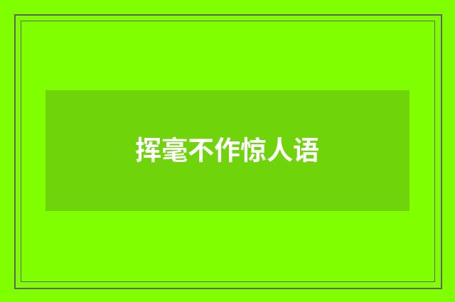 挥毫不作惊人语