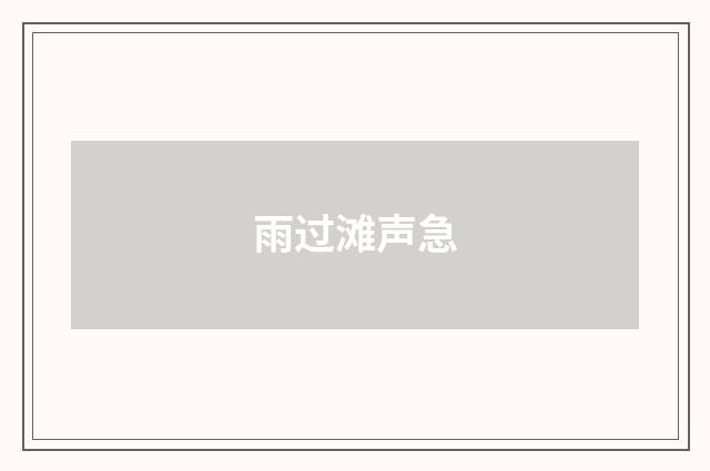 雨过滩声急