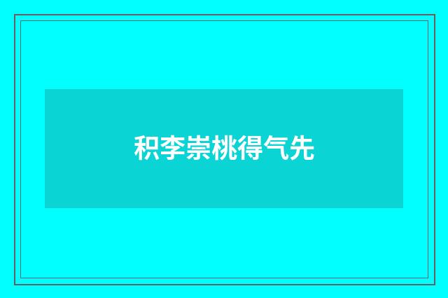 积李崇桃得气先