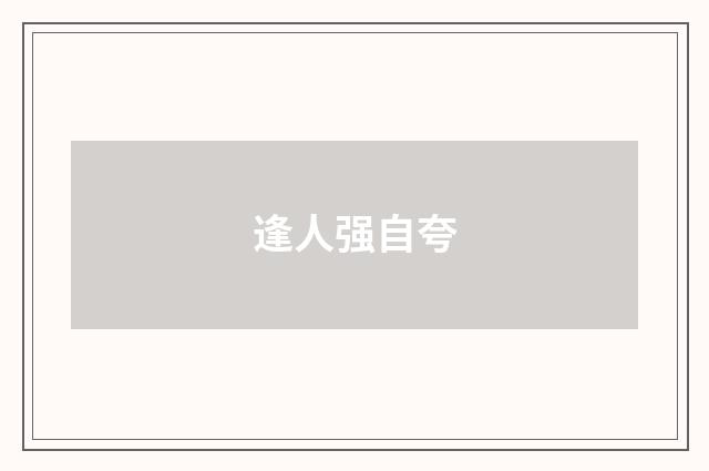 逢人强自夸