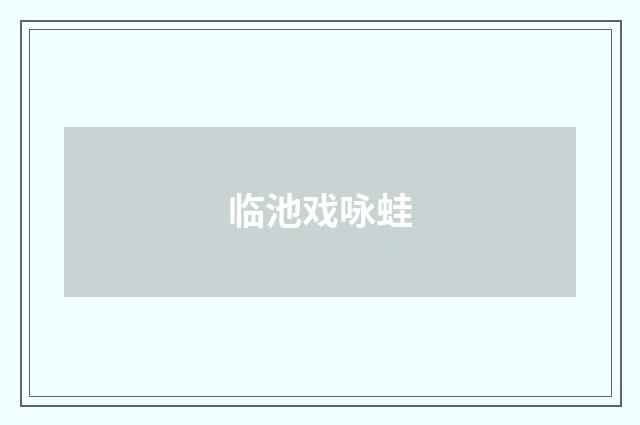 临池戏咏蛙