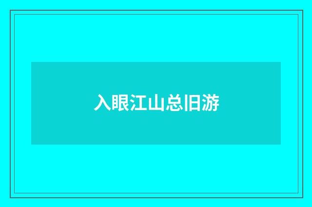 入眼江山总旧游