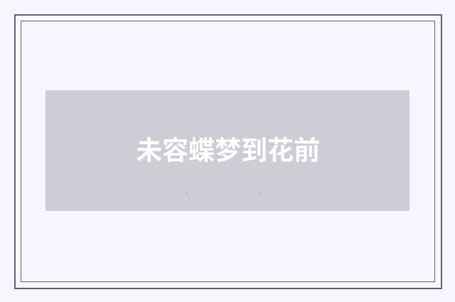 未容蝶梦到花前