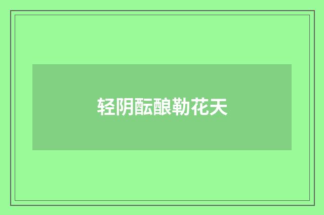 轻阴酝酿勒花天