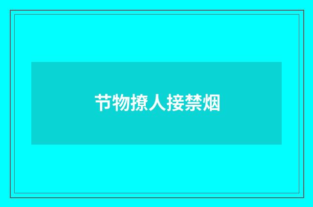 节物撩人接禁烟