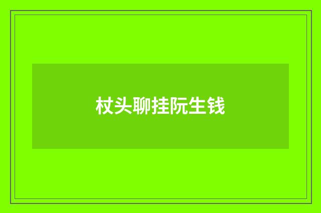 杖头聊挂阮生钱
