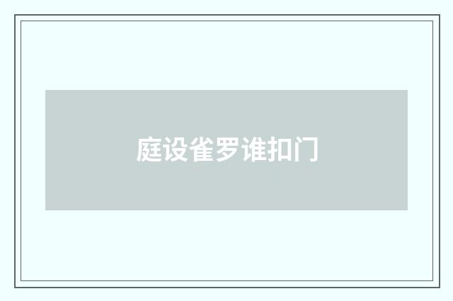 庭设雀罗谁扣门
