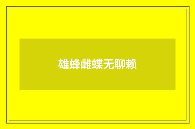 雄蜂雌蝶无聊赖