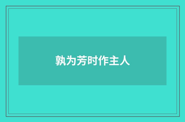 孰为芳时作主人