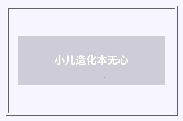 小儿造化本无心