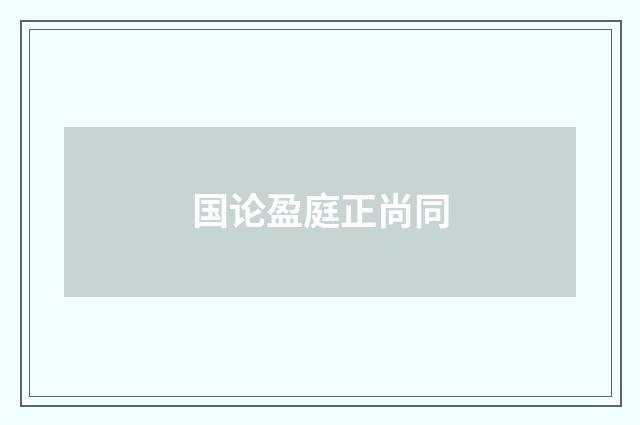 国论盈庭正尚同