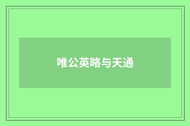 唯公英略与天通
