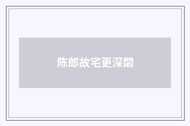 陈郎故宅更深閟