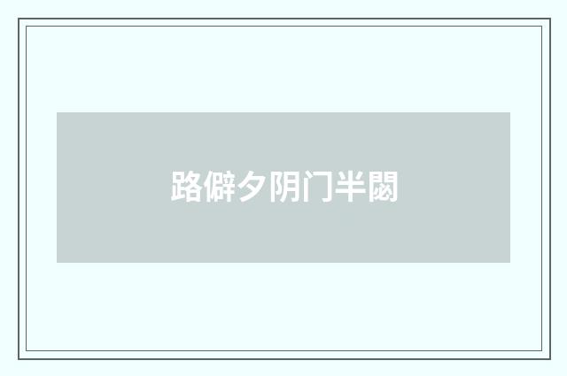 路僻夕阴门半閟
