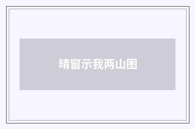 晴窗示我两山图