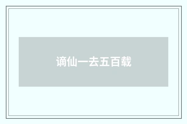 谪仙一去五百载