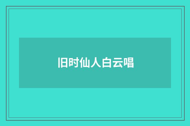 旧时仙人白云唱
