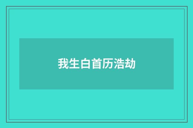 我生白首历浩劫