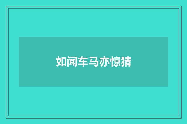 如闻车马亦惊猜