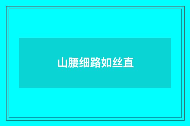 山腰细路如丝直