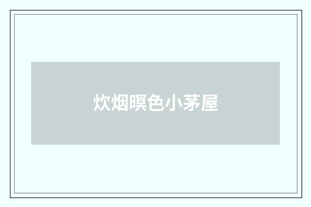 炊烟暝色小茅屋