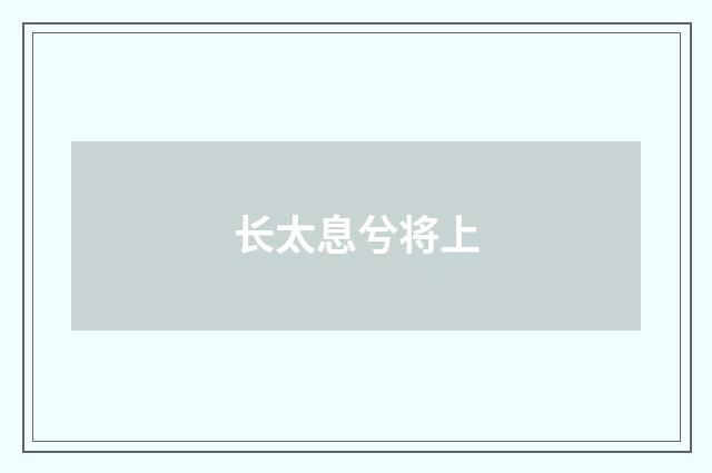 长太息兮将上